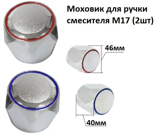 Моховик для ручки смесителя М17 (2шт)