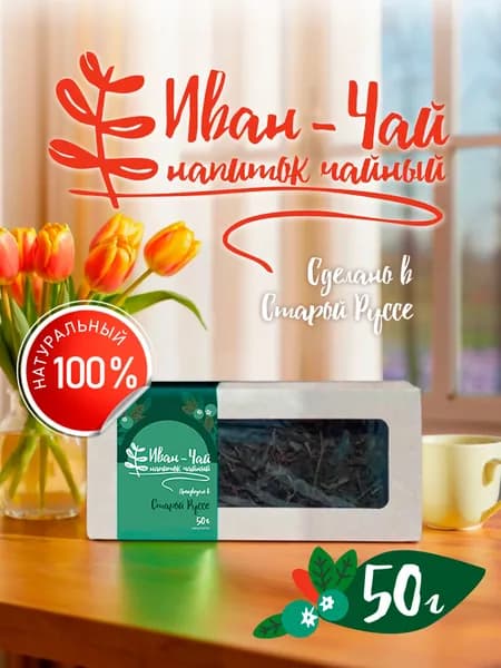Иван-чай Крупнолистовой Ферментированный 50г.