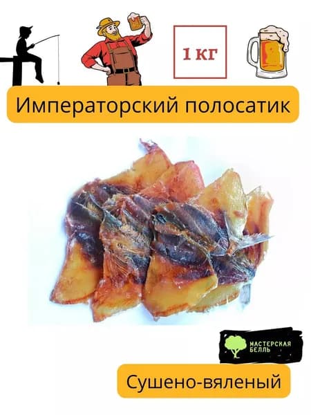 Императорский полосатик сушеный 1кг