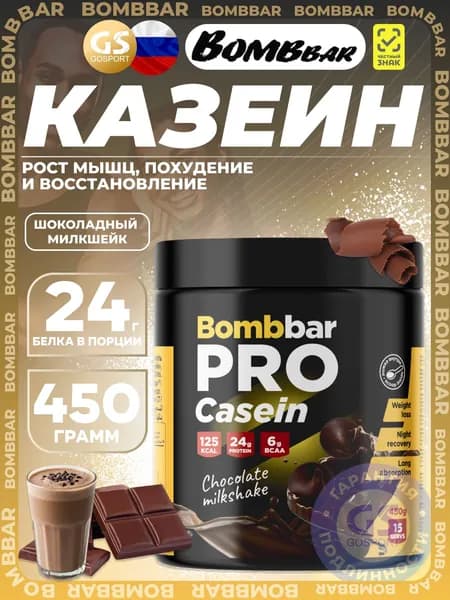 Казеиновый протеин BombBar Pro Casein 450 г, Шоколадный милкшейк, Рост мышц, похудение и восстановление