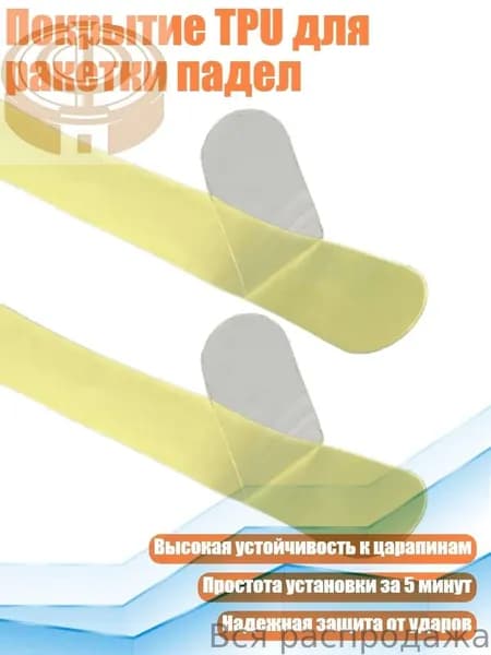 Покрытие TPU для ракетки падел, прозрачный