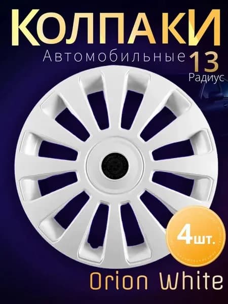 Колпаки на колеса R13 4шт. METEOR Orion White