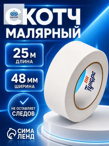 Малярная лента 48 мм 25 м, 1 шт