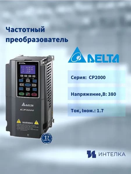 Частотный преобразователь Delta Electronics, серии-CP2000 (0.75кВт 3ф 400В), VFD007CP43A-21