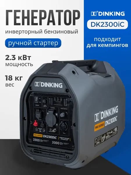 Генератор бензиновый инверторный Dinking DK2300iC