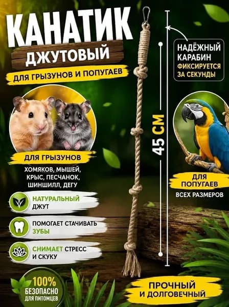 Канатик для грызунов и попугаев