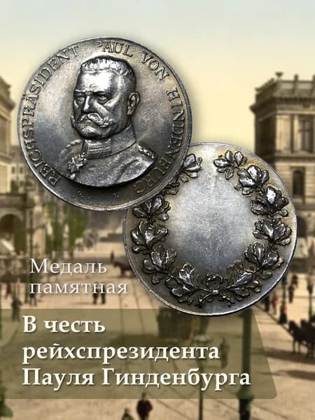 Памятная медаль с портретом Пауля фон Гиндербурга,сувенир