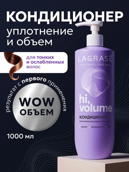 Кондиционер бальзам для волос женский 1000мл LAGRASE для объема