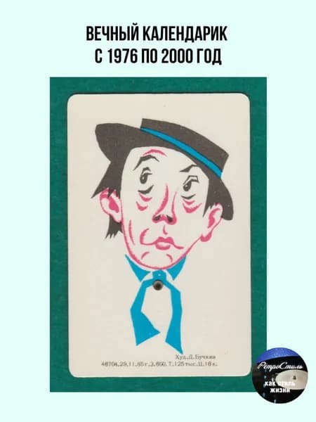Вечный календарик СССР Юрий Никулин 19762000 гг. (Худ. Д. Бучкин, 1985 г.). Советский винтаж, цирковой клоун, филокартия в коллекцию