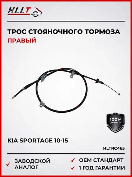 Трос стояночного тормоза правый Kia Sportage 10-15