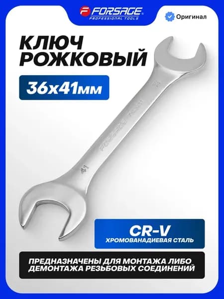 Ключ рожковый 36х41мм