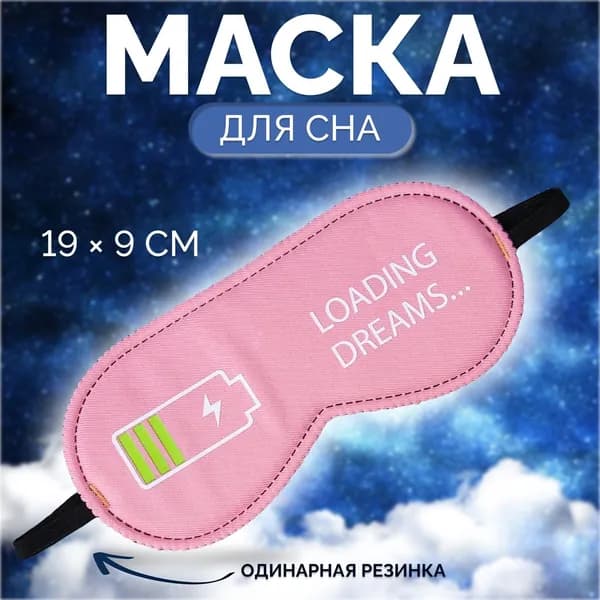 Маска для сна Зарядка , 19 9 см, резинка одинарная, розовая