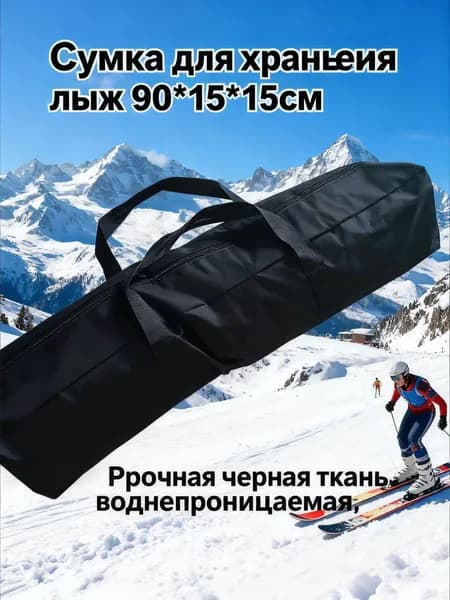 Чехол для лыж