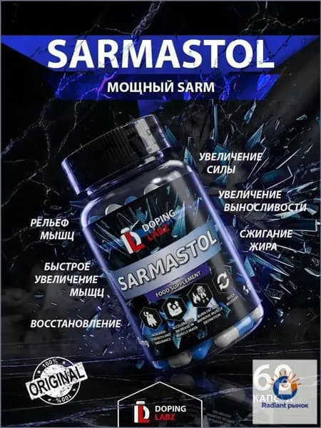 Сармастол (АС-262) SARMASTOL 10 мг для набора сухой мышечной массы и силы,