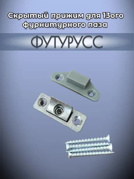 Средний прижим ФУТУРУСС для окон и дверей из ПВХ 13 паз