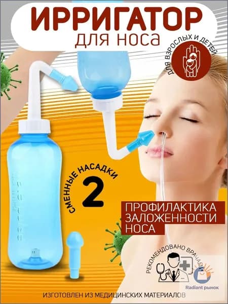 Устройство ирригатор с 2 насадками для промывания полости носа для малышей,детей и взрослых