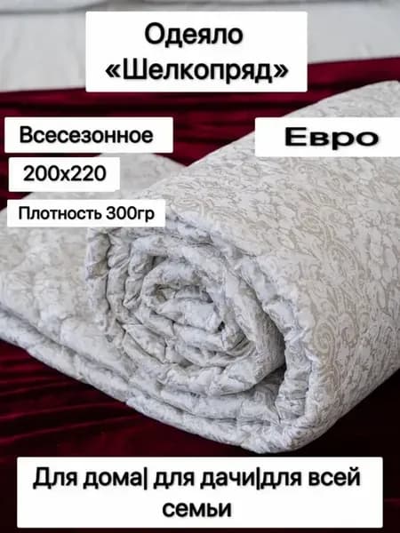 Одеяло Евро, Шелкопряд