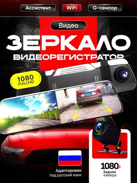 Видеорегистратор зеркало с 2 камерами и Wi Fi