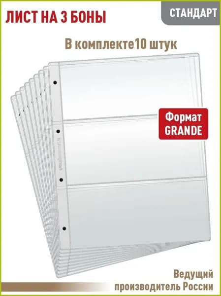 Комплект из 10 листов "СТАНДАРТ" для хранения бон на 3 ячейки, формат "GRAND", размер 250х310 мм. АЛЬБОМОВ