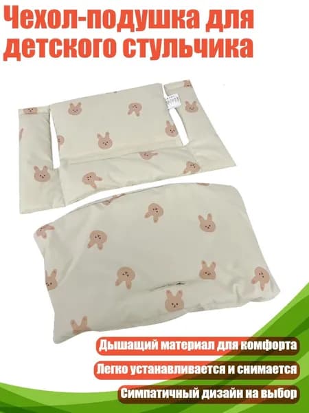 Чехол-подушка для детского стульчика, Кролик