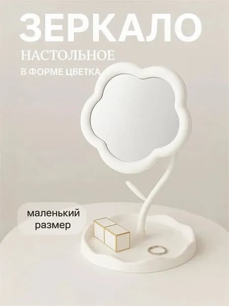 Зеркало косметическое в виде подсолнуха, цветочное, настольное, для макияжа с подставкой, девичье, для украшений