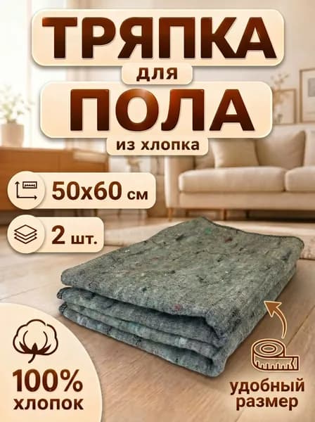 Тряпка для пола и уборки хлопковая серая 50*60 см 2 штуки