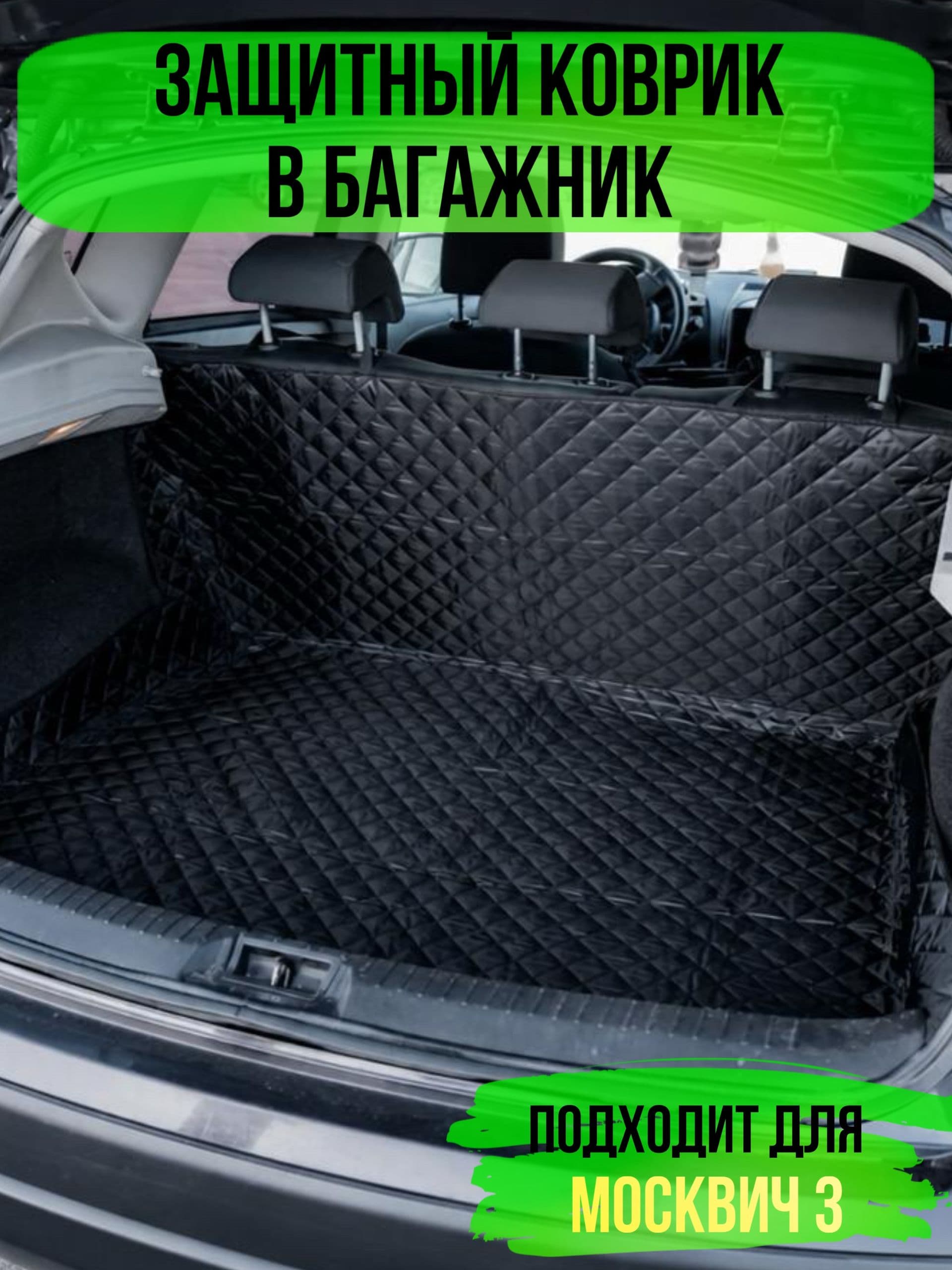Коврик в багажник Москвич 3 / накидка в багажник автомобиля универсальная