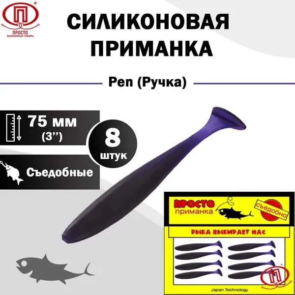 Силиконовая приманка ПК "Просто - рыболовные товары", Pen (Ручка) 75 мм ("3) 8 штук в упак. Цвет №017 - фиолетовый
