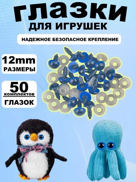 Глазки для игрушек с фиксатором 12 мм, винтовые глаза с заглушкой и с безопасным креплением, набор 50 штук