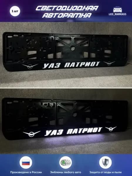 LED Авто номерная рамка LADA 1 шт