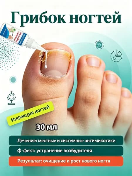 Профессиональное средство при грибке ногтей. Лечит онихомикоз, убирает жёлтые ногти, утолщение и пустоты. Без гормонов.