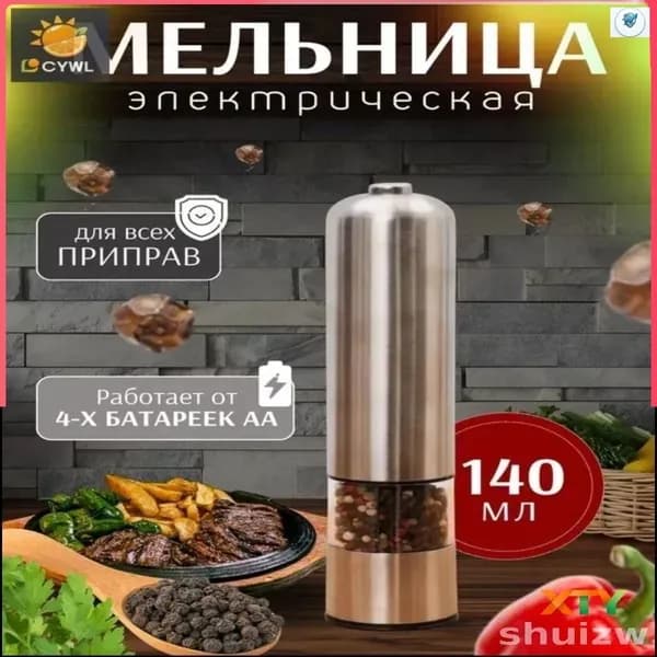 Электрическая мельница для специй