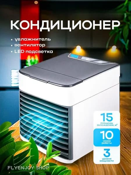 Мини-кондиционер портативный
