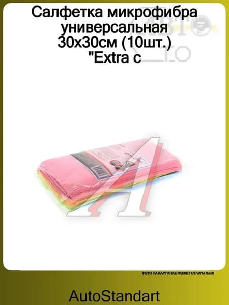 Салфетка микрофибра универсальная 30х30см (10шт.) "Extra c