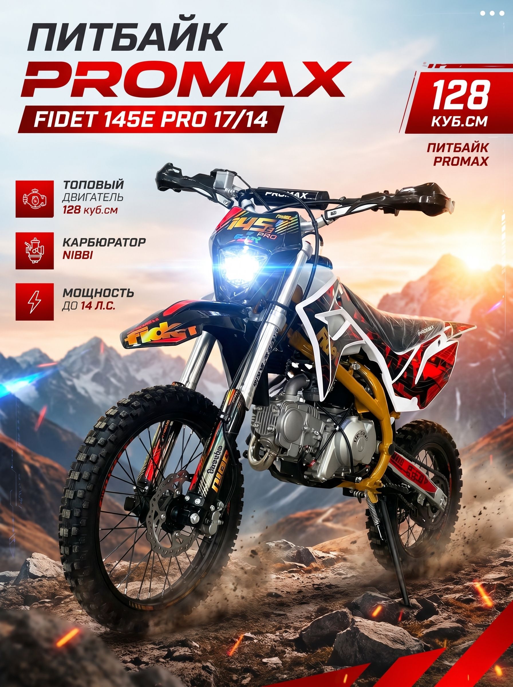 Питбайк PROMAX FIDET 145E PRO 17/14, премиальные компоненты двигатель YX153 (YINXIANG), карбюратор NIBBI, PRO-серия
