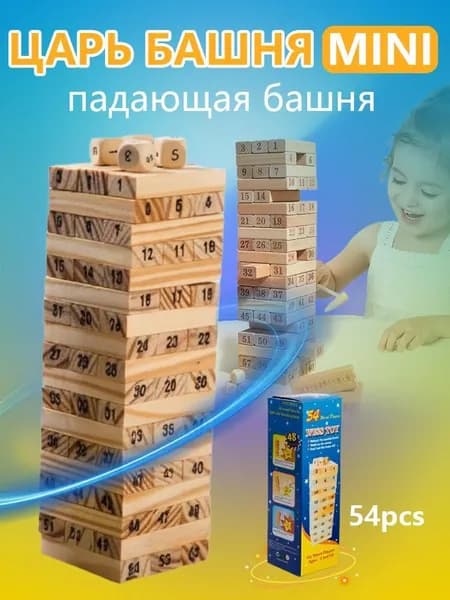 Настольная игра "Царь Башня mini" дженга, каланча, падающая башня для детей и взрослых Десятое королевство