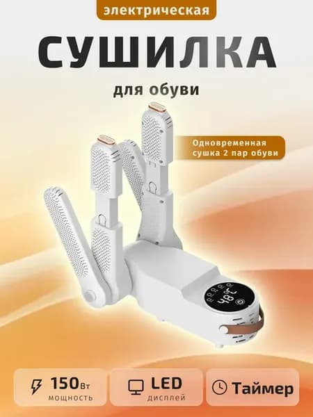 Электрическая сушилка для обуви, 4 вкладыша