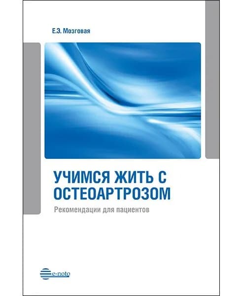 Учимся жить с остеоартрозом. Рекомендации для пациентов | Мозговая Елена Эдуардовна