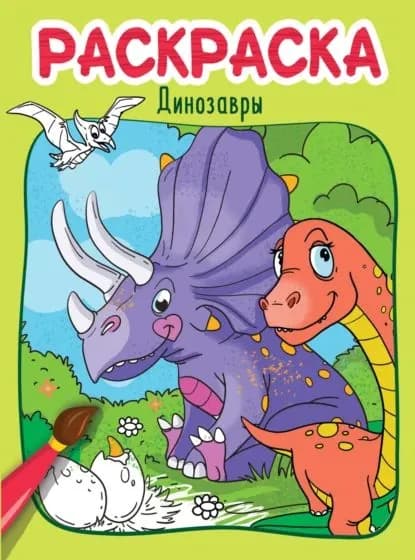 Динозавры. Раскраска | Электронная книга