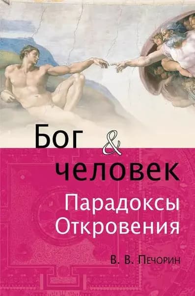 Бог и человек. Парадоксы откровения | Печорин Виктор Владимирович | Электронная книга