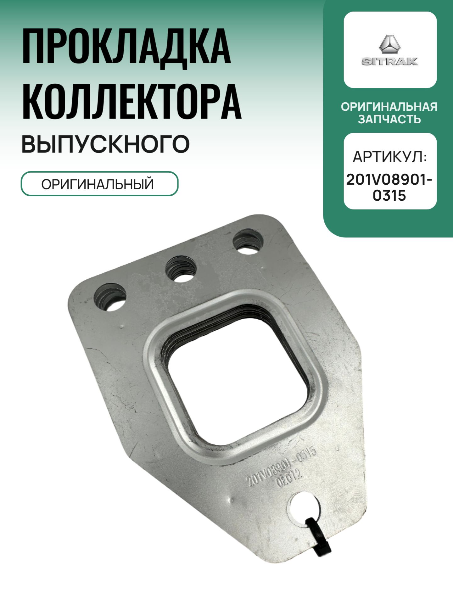 Прокладка выпускного коллектора, ОРИГИНАЛ SITRAK 201V08901-0315