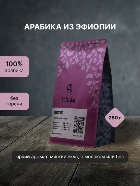 Кофе в зернах Koferika Эфиопия 250г