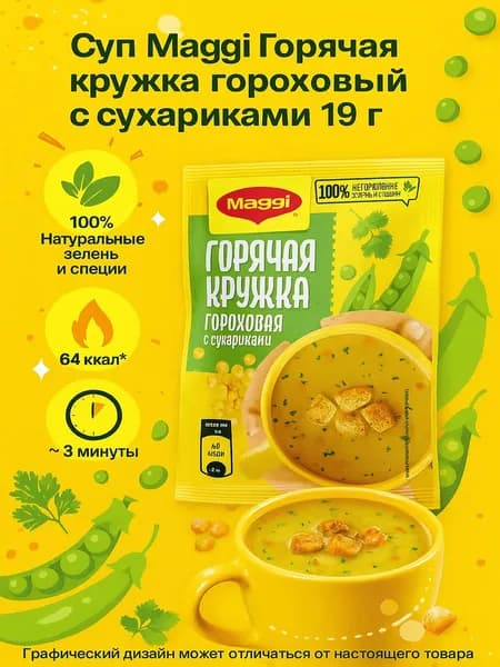 Суп Maggi Горячая кружка гороховый с сухариками 19 г