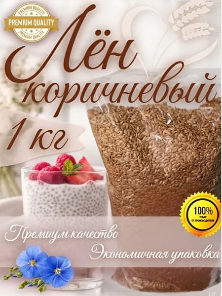 Семена льна коричневые 1 кг натуральные, для похудения, для еды, фитоэстрогены