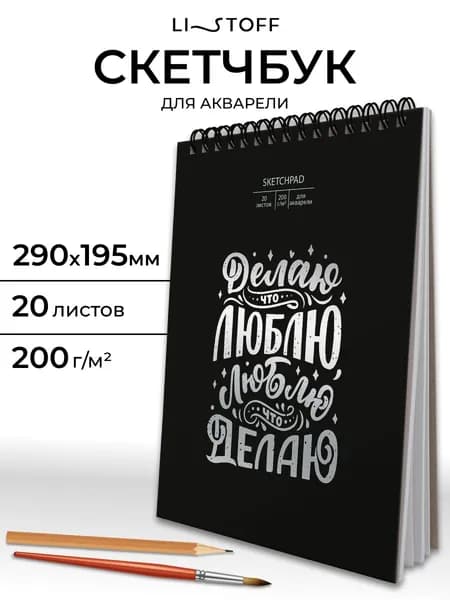 Скетчбук для акварели Listoff А4, 20 листов на гребне, плотность 200 г/м2, белая фактурная бумага