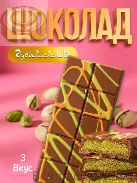 Дубайский шоколад / шоколад дубайский