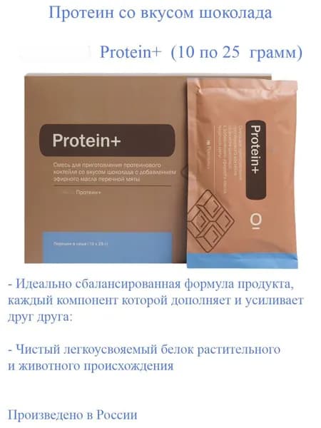 Протеин со вкусом шоколада Protein+, 10*25 грамм