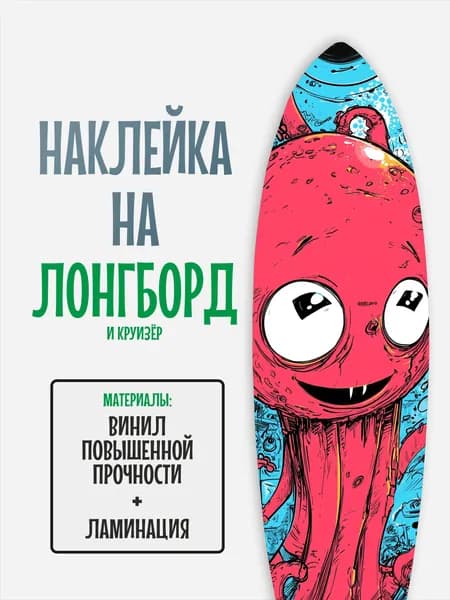 Наклейка на деку лонгборда 30x120см с ламинацией
