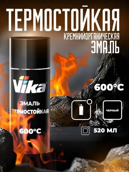 Эмаль термостойкая, черная Vika, кремнийорганическая, 520 мл