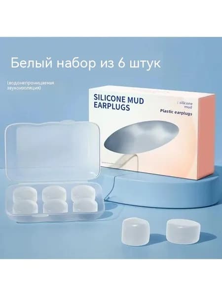Силиконовые грязевые затычки для ушей